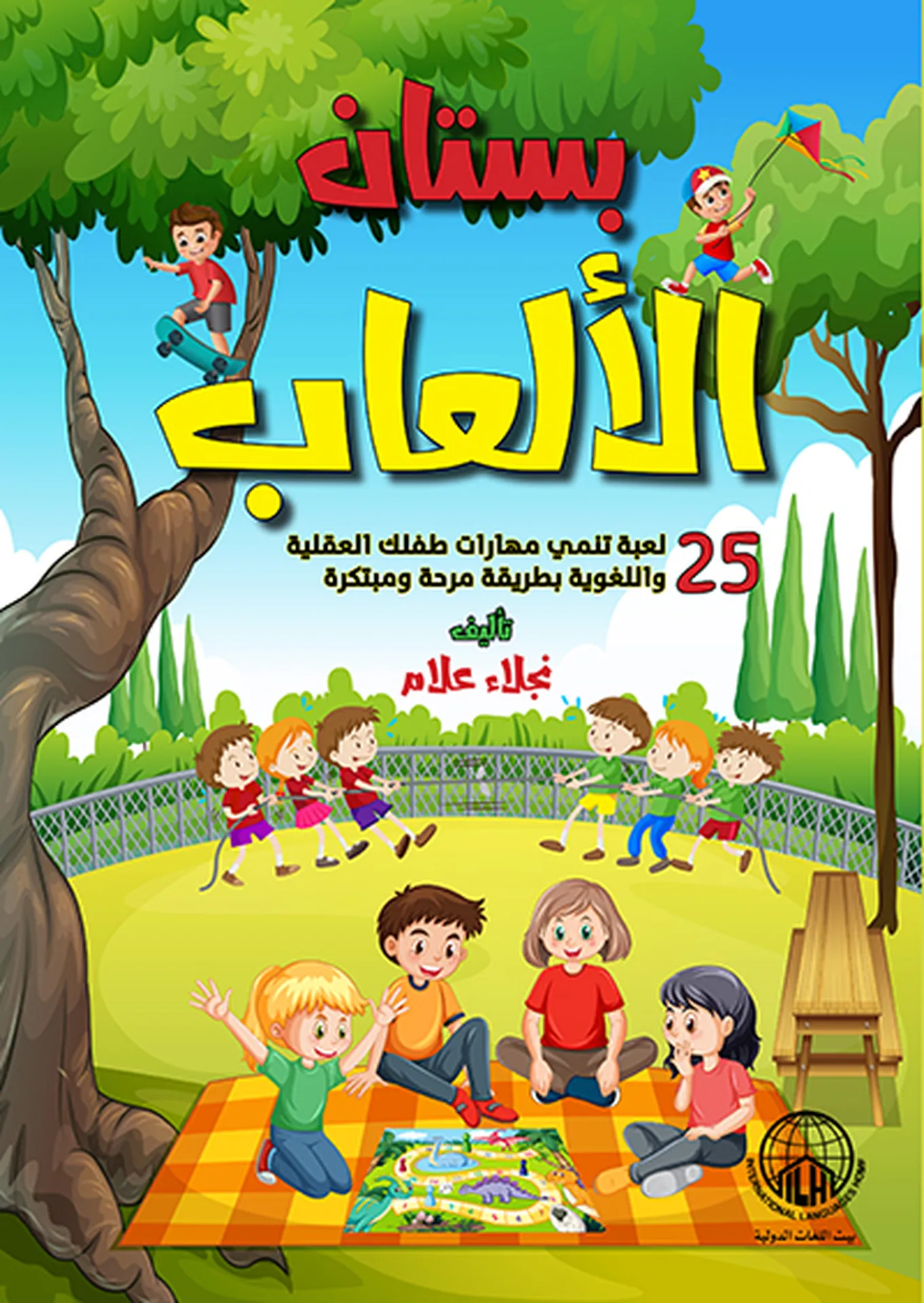 بستان الألعاب